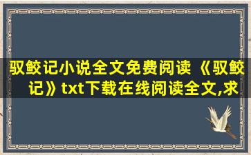 驭鲛记小说全文免费阅读 《驭鲛记》txt下载在线阅读全文,求百度网盘云资源